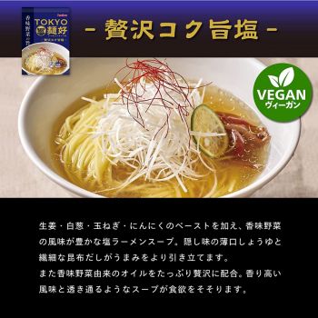 【賞味期限間近のため値下げ】TOKYO麺好 贅沢コク旨塩 12食セット